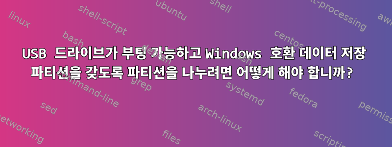 USB 드라이브가 부팅 가능하고 Windows 호환 데이터 저장 파티션을 갖도록 파티션을 나누려면 어떻게 해야 합니까?