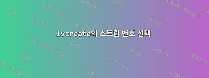 lvcreate의 스트립 번호 선택