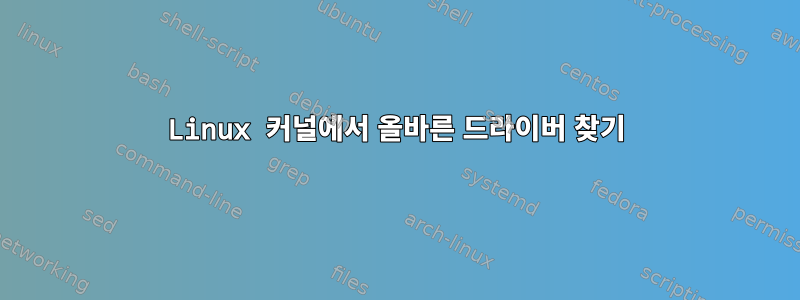 Linux 커널에서 올바른 드라이버 찾기