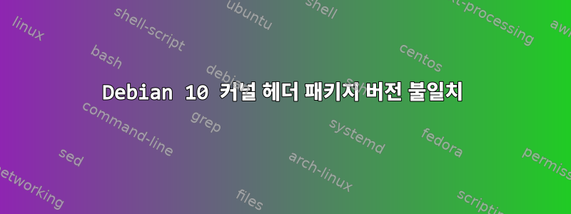 Debian 10 커널 헤더 패키지 버전 불일치