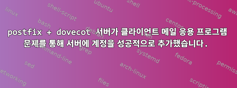 postfix + dovecot 서버가 클라이언트 메일 응용 프로그램 문제를 통해 서버에 계정을 성공적으로 추가했습니다.