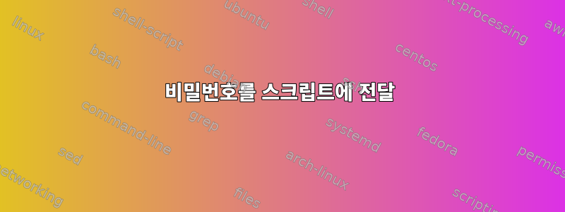 비밀번호를 스크립트에 전달