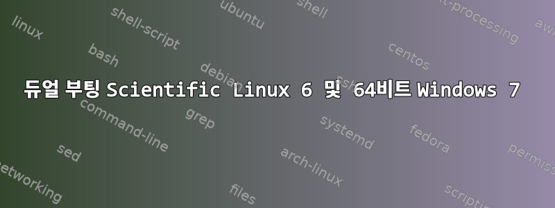 듀얼 부팅 Scientific Linux 6 및 64비트 Windows 7