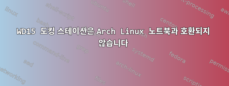 WD15 도킹 스테이션은 Arch Linux 노트북과 호환되지 않습니다