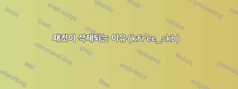 패킷이 삭제되는 이유(kfree_skb)