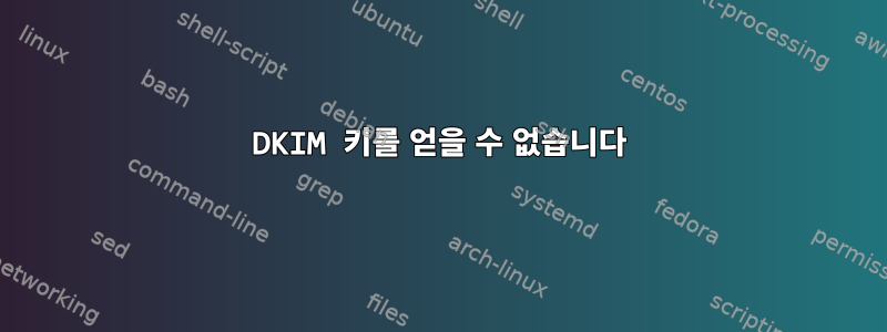 DKIM 키를 얻을 수 없습니다