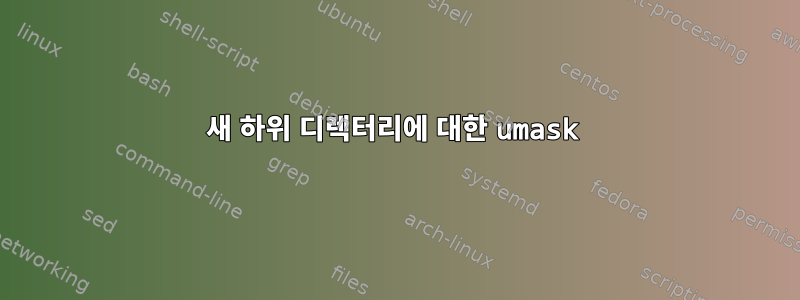 새 하위 디렉터리에 대한 umask