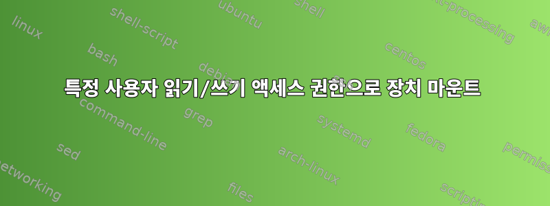 특정 사용자 읽기/쓰기 액세스 권한으로 장치 마운트