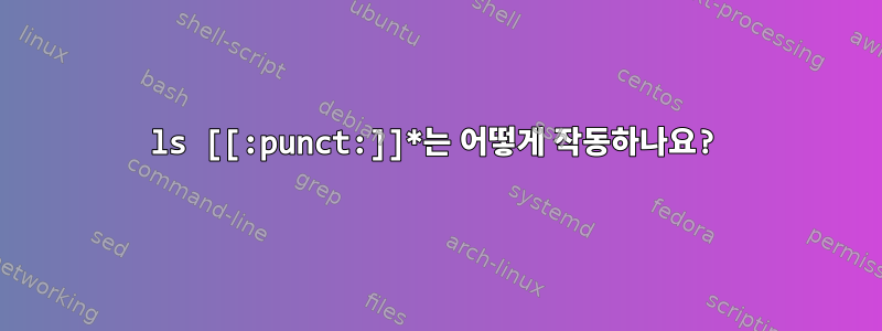 ls [[:punct:]]*는 어떻게 작동하나요?