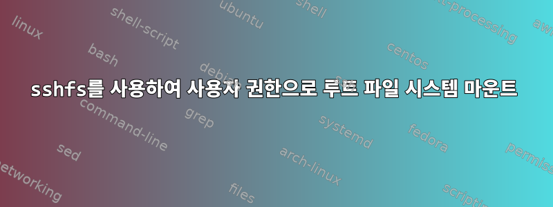 sshfs를 사용하여 사용자 권한으로 루트 파일 시스템 마운트