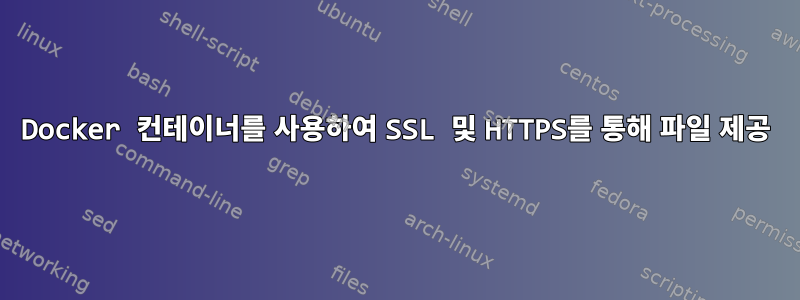 Docker 컨테이너를 사용하여 SSL 및 HTTPS를 통해 파일 제공