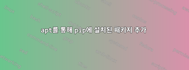 apt를 통해 pip에 설치된 패키지 추가