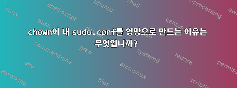 chown이 내 sudo.conf를 엉망으로 만드는 이유는 무엇입니까?