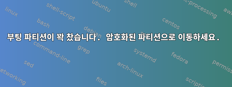 부팅 파티션이 꽉 찼습니다. 암호화된 파티션으로 이동하세요.