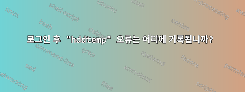 로그인 후 "hddtemp" 오류는 어디에 기록됩니까?