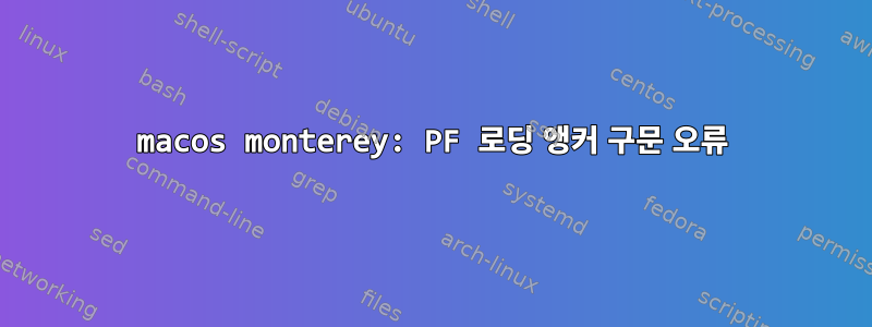 macos monterey: PF 로딩 앵커 구문 오류