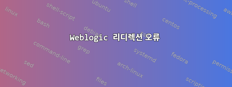 Weblogic 리디렉션 오류