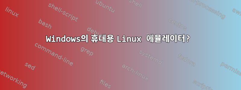 Windows의 휴대용 Linux 에뮬레이터?