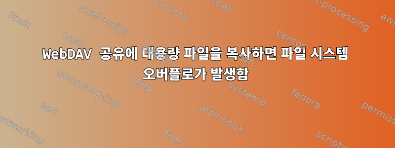 WebDAV 공유에 대용량 파일을 복사하면 파일 시스템 오버플로가 발생함