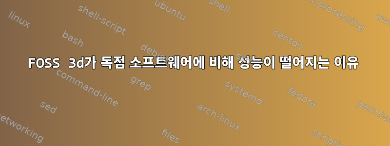 FOSS 3d가 독점 소프트웨어에 비해 성능이 떨어지는 이유