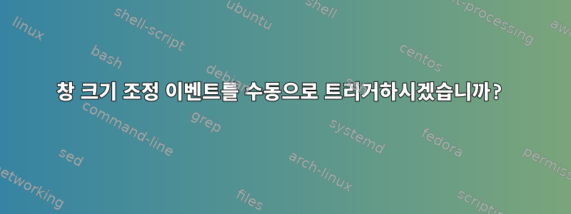 창 크기 조정 이벤트를 수동으로 트리거하시겠습니까?