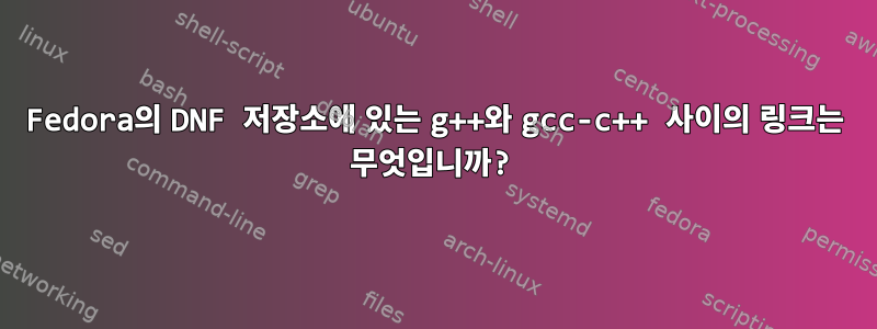 Fedora의 DNF 저장소에 있는 g++와 gcc-c++ 사이의 링크는 무엇입니까?