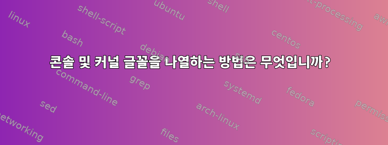 콘솔 및 커널 글꼴을 나열하는 방법은 무엇입니까?