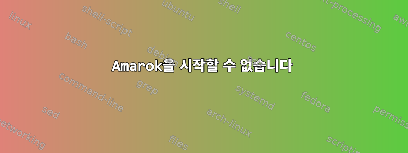 Amarok을 시작할 수 없습니다