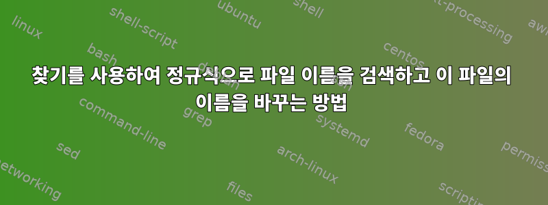 찾기를 사용하여 정규식으로 파일 이름을 검색하고 이 파일의 이름을 바꾸는 방법