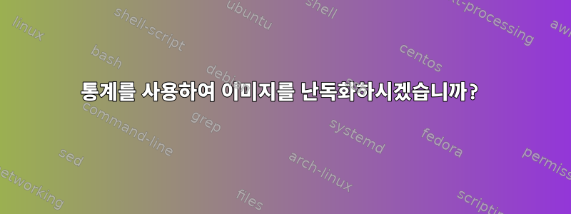 통계를 사용하여 이미지를 난독화하시겠습니까?