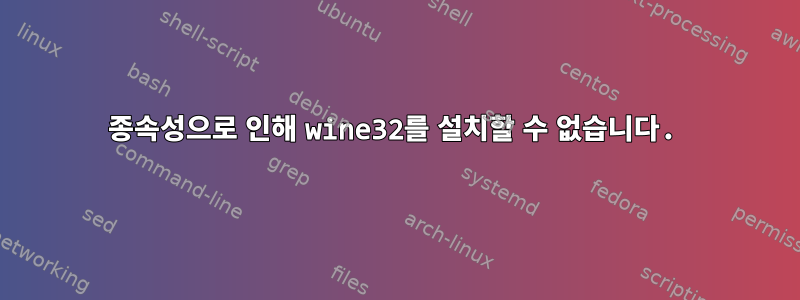 종속성으로 인해 wine32를 설치할 수 없습니다.