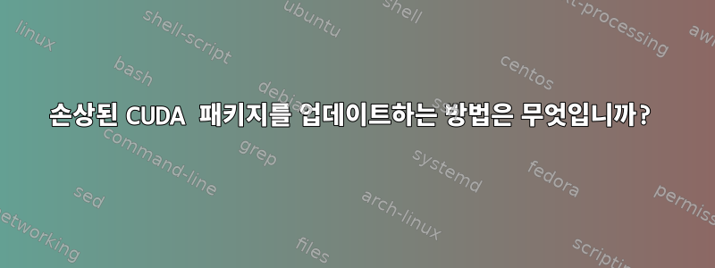 손상된 CUDA 패키지를 업데이트하는 방법은 무엇입니까?