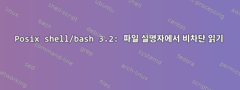 Posix shell/bash 3.2: 파일 설명자에서 비차단 읽기