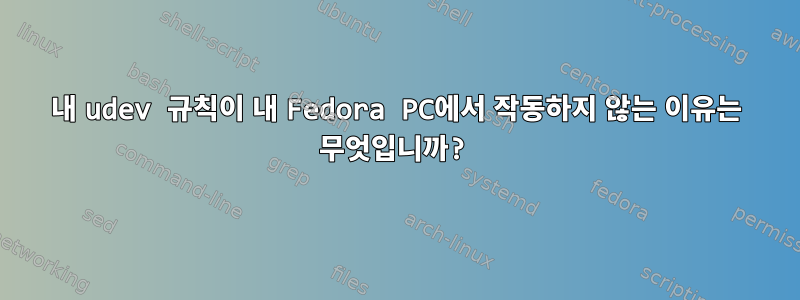 내 udev 규칙이 내 Fedora PC에서 작동하지 않는 이유는 무엇입니까?