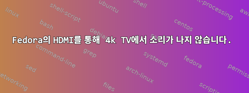 Fedora의 HDMI를 통해 4k TV에서 소리가 나지 않습니다.