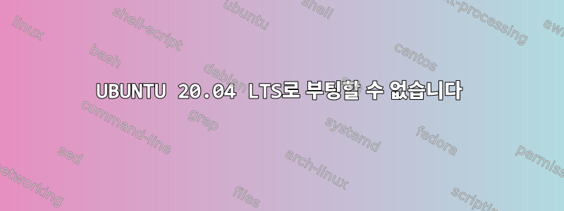 UBUNTU 20.04 LTS로 부팅할 수 없습니다