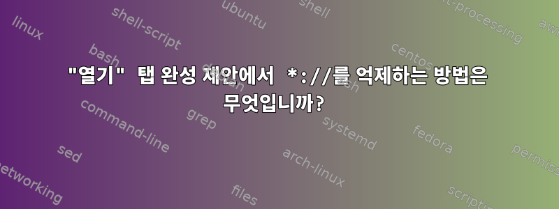 "열기" 탭 완성 제안에서 *://를 억제하는 방법은 무엇입니까?