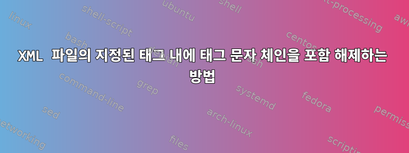 XML 파일의 지정된 태그 내에 태그 문자 체인을 포함 해제하는 방법