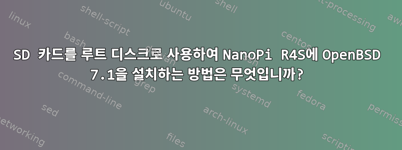 SD 카드를 루트 디스크로 사용하여 NanoPi R4S에 OpenBSD 7.1을 설치하는 방법은 무엇입니까?