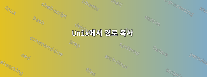 Unix에서 경로 복사