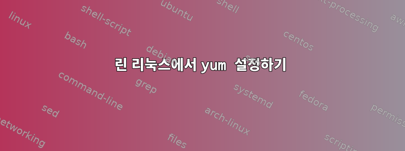 린 리눅스에서 yum 설정하기