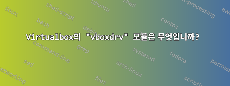 Virtualbox의 "vboxdrv" 모듈은 무엇입니까?