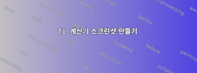 Ti 계산기 스크린샷 만들기