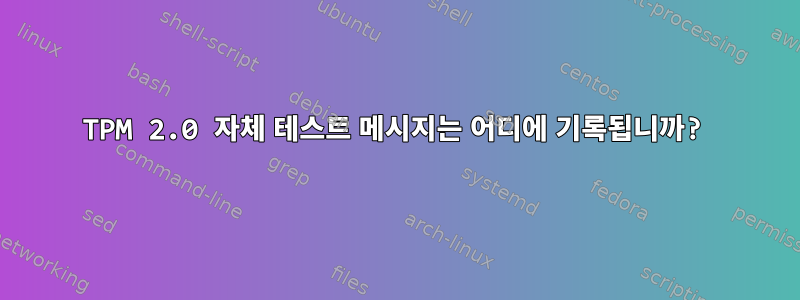 TPM 2.0 자체 테스트 메시지는 어디에 기록됩니까?