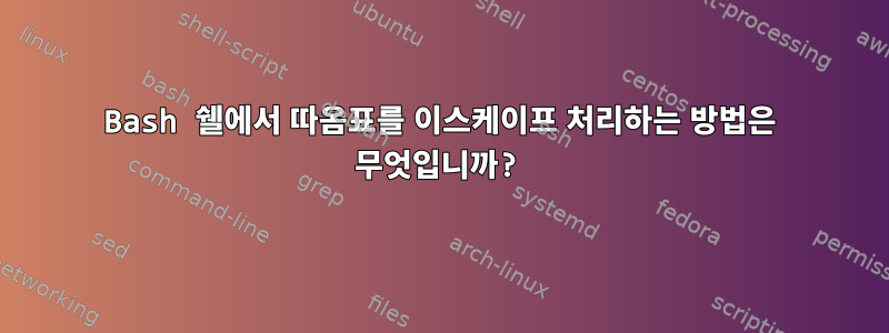 Bash 쉘에서 따옴표를 이스케이프 처리하는 방법은 무엇입니까?