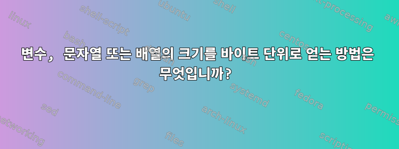 변수, 문자열 또는 배열의 크기를 바이트 단위로 얻는 방법은 무엇입니까?