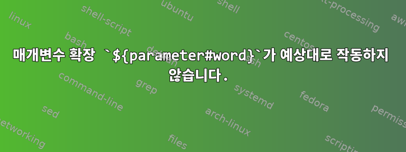 매개변수 확장 `${parameter#word}`가 예상대로 작동하지 않습니다.