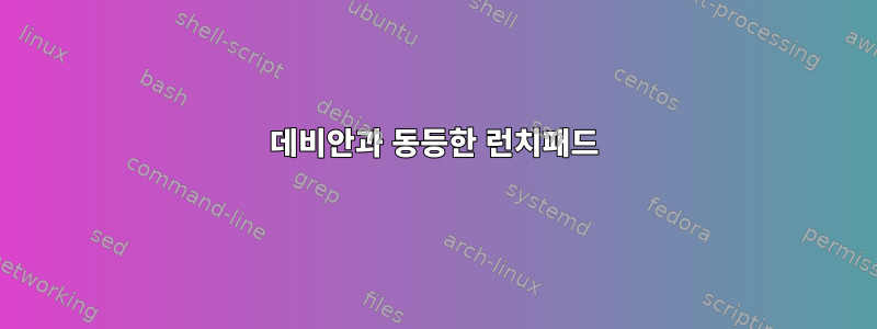 데비안과 동등한 런치패드