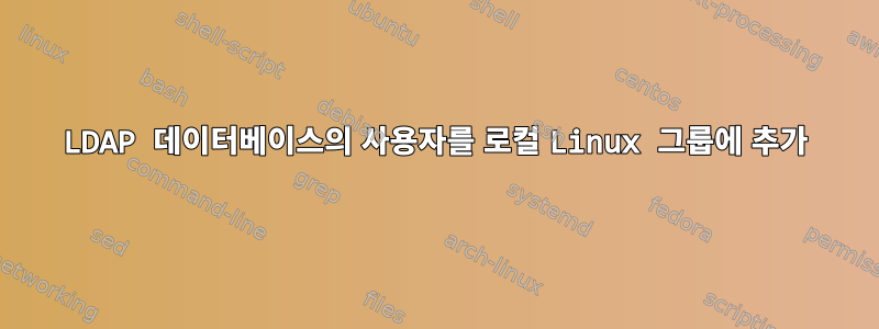 LDAP 데이터베이스의 사용자를 로컬 Linux 그룹에 추가