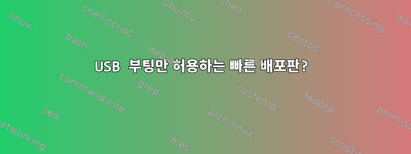 USB 부팅만 허용하는 빠른 배포판?